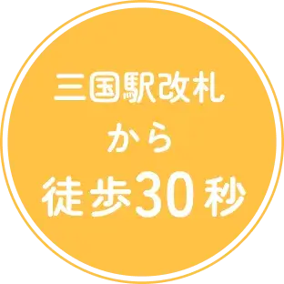 三国駅改札から徒歩30秒