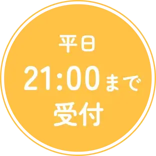 平日21:00まで受付